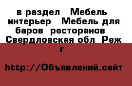  в раздел : Мебель, интерьер » Мебель для баров, ресторанов . Свердловская обл.,Реж г.